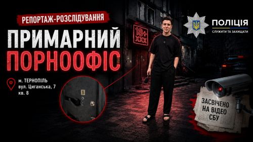 Чи є «порноофіс» на Циганській, 7: журналісти «Тернополян» перевірили (відео)