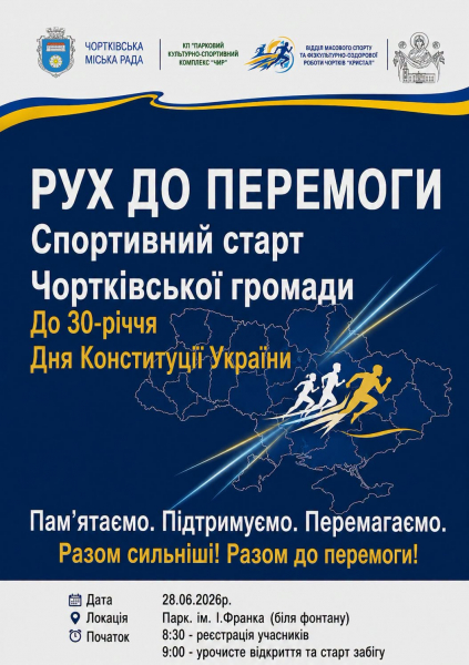 Благодійний забіг до Дня Конституції України: у Чорткові збиратимуть кошти для військових