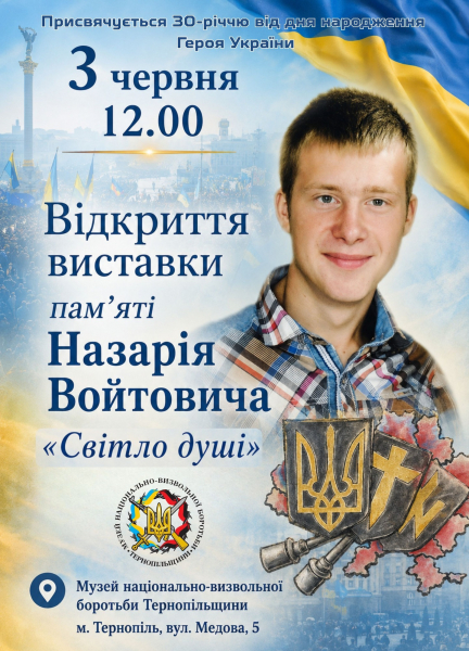 «Світло душі»: у Тернополі відкриють виставку пам’яті наймолодшого Героя Небесної Сотні Назарія Войтовича