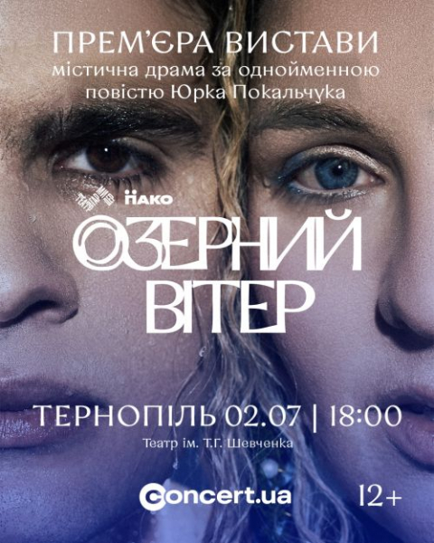 Вистава за твором письменника з Тернопільщини: 2 липня у Тернополі покажуть «Озерний вітер»