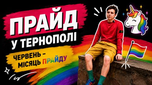Чи підтримують тернополяни ЛГБТ та прайди: журналісти провели опитування на вулицях міста (відео)