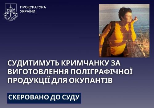 На Тернопільщині судитимуть кримчанку за виготовлення поліграфічної продукції для окупантів