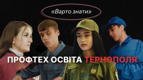 Профтех не закриває шлях до університету: що варто знати про професійно-технічну освіту Тернополя (відео)