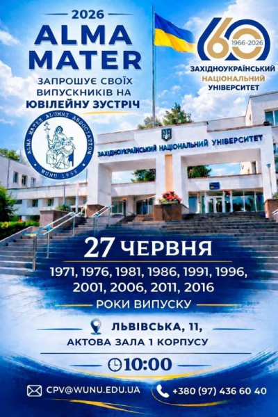 ЗУНУ кличе випускників на особливу зустріч до 60-річчя університету (фото)