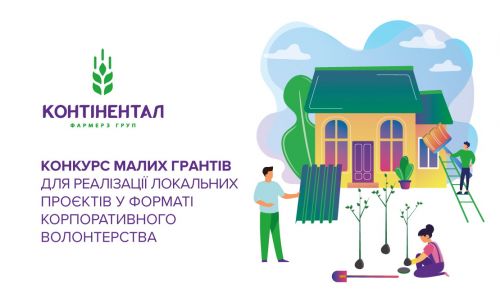 Стартував прийом заявок на конкурс малих грантів-2026 для реалізації локальних проєктів у форматі корпоративного волонтерства від «Контінентал»