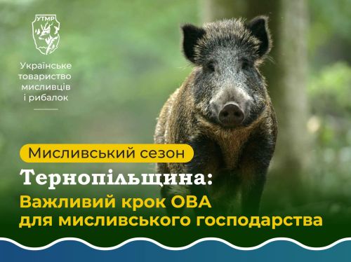 На Тернопільщині дозволили полювання (документ)