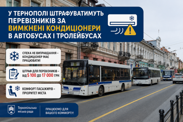 Від 5100 до 17 тисяч гривень: у Тернополі штрафуватимуть перевізників за вимкнені кондиціонери в автобусах і тролейбусах