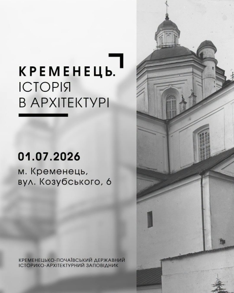 «Кременець. історія в архітектурі»: жителів Тернопільщини запрошують на унікальну виставку