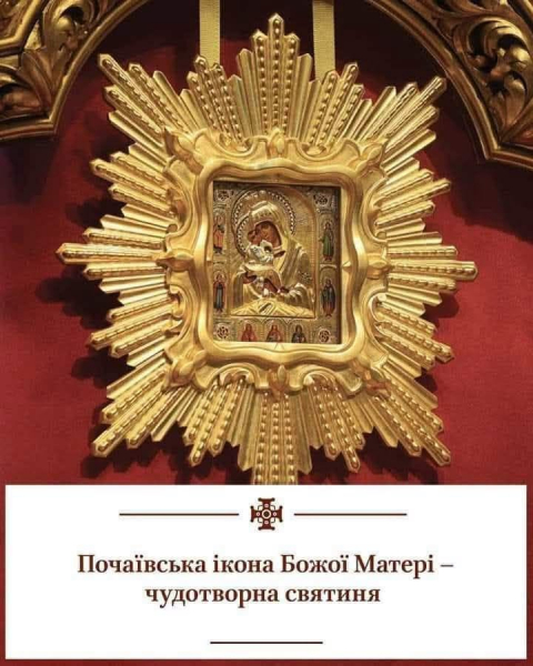 Християни 23 липня вшановують чудотворну Почаївську ікону Божої Матері