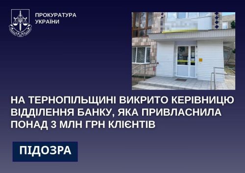 Довірили банківські картки: на Тернопільщині керівницю банку підозрюють у привласненні понад 3 мільйонів гривень