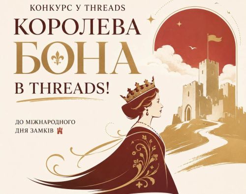 У Кременці запустили незвичний конкурс: пропонують написати Threads від імені королеви Бони