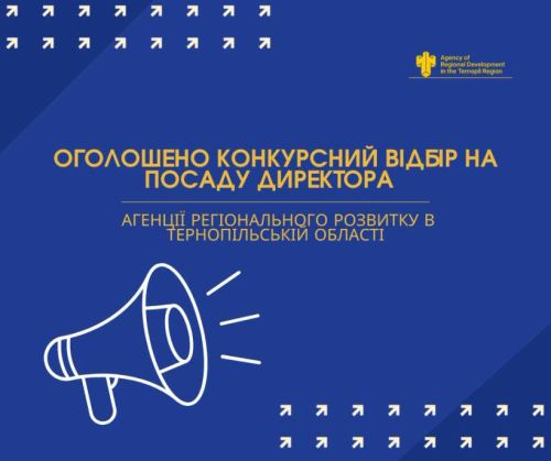 На Тернопільщині триває конкурс на посаду директора Агенції регіонального розвитку