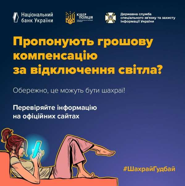 Тернополян попередили про фейк із «виплатами» за відключення світла
