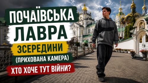 Заперечували російські обстріли Києва: що говорять у Почаївській лаврі (відео)