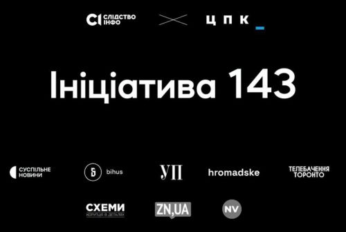Вісім провідних медіа долучилися до «Ініціативи 143» та опублікували заборонене судом розслідування про брата директора ДБР