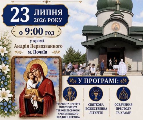 У Почаєві освятять храм, де молитимуться за воїнів і перемогу України