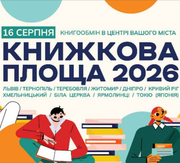 «Книжкова площа 2026»: у Тернополі збирають книги для масштабного книгообміну