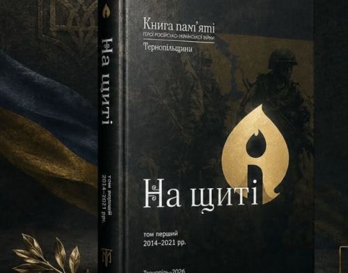 Перший том «Книги пам’яті» про загиблих у російсько-українській війні презентують у Тернополі
