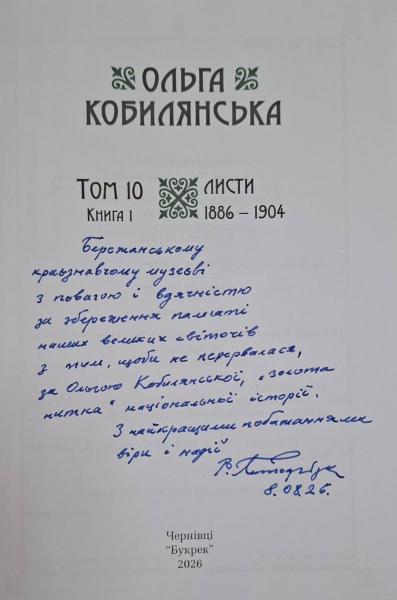 Бережанський музей поповнив фонди цінними виданнями Ольги Кобилянської та Осипа Маковея (фото)