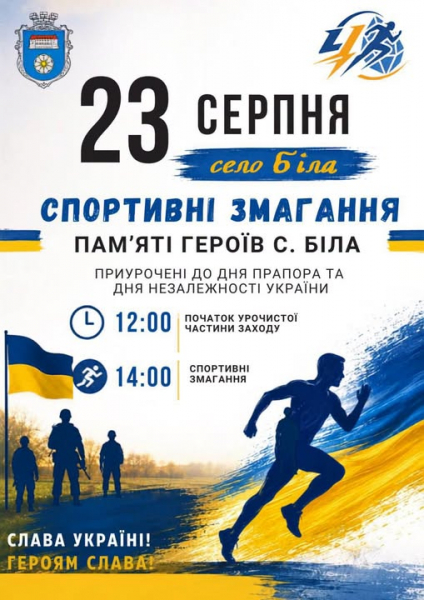 У селі Біла проведуть спортивні змагання пам’яті полеглих Героїв
