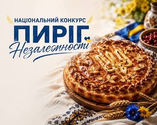 «Пиріг Незалежності - 2026»: тернополян запрошують поділитися родинними рецептами та традиціями