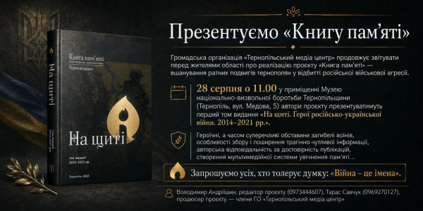 Перший том «Книги пам’яті» про загиблих у російсько-українській війні презентують у Тернополі