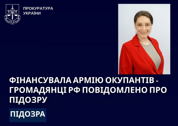 За фінансування військових ворожої армії громадянці рф повідомлено про підозру на Тернопільщині (фото)