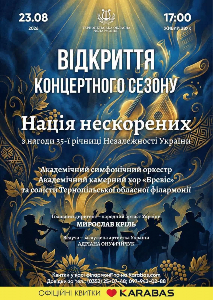 У Тернополі відкриють новий концертний сезон філармонії програмою «Нація нескорених»