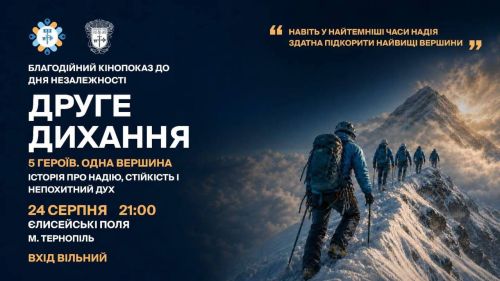 На набережній Тернопільського ставу просто неба покажуть фільм про військових, які підкорили Кіліманджаро (відео)