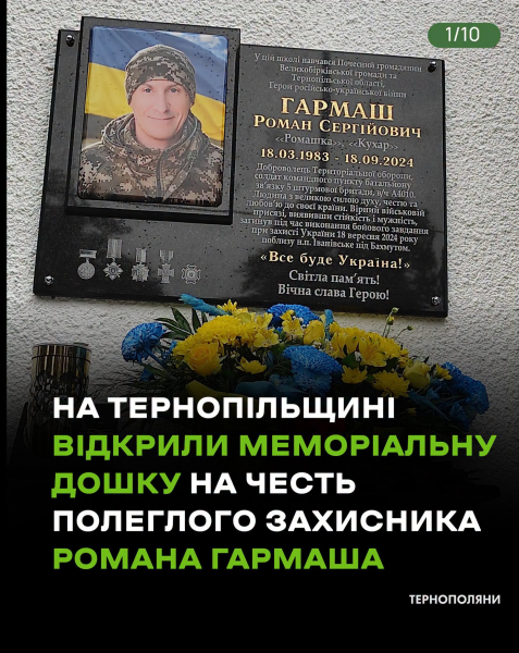 На Тернопільщині відкрили меморіальну дошку та висадили дерево в пам'ять про полеглого воїна Романа Гармаша (фото, відео)