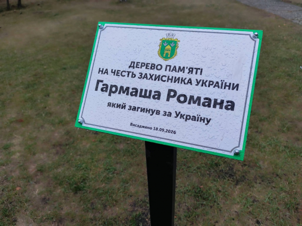 На Тернопільщині відкрили меморіальну дошку та висадили дерево в пам'ять про полеглого воїна Романа Гармаша (фото, відео)