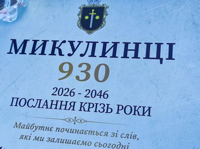 Микулинцям – 930 років: ювілей селища перетворили на збір для ЗСУ (фото, відео)