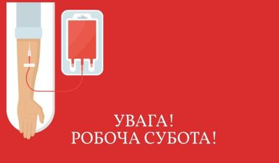 Тернопільський центр крові проведе робочу суботу для донорів (фото)