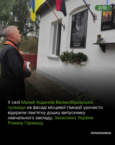 На Тернопільщині відкрили меморіальну дошку та висадили дерево в пам'ять про полеглого воїна Романа Гармаша (фото, відео)