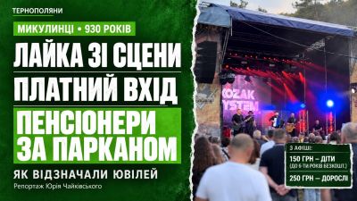 Лайка зі сцени, платний вхід та пенсіонери за парканом: як у Микулинцях відзначали 930-річчя (відео)