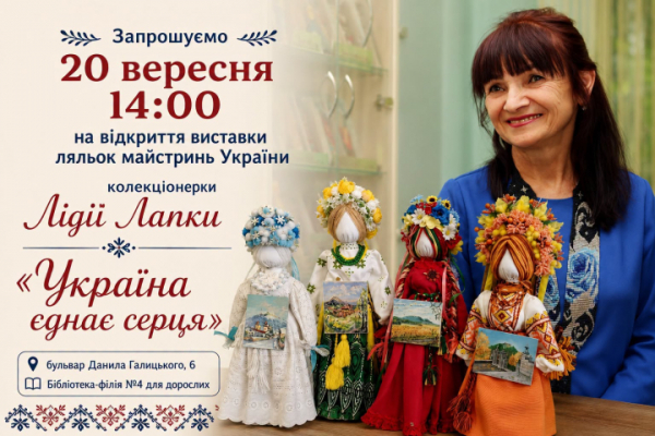 Унікальні ляльки, створені в різних куточках України, презентують у Тернополі
