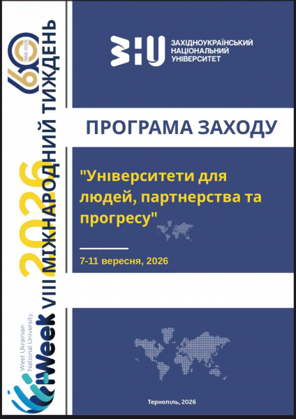 У ЗУНУ відбудеться VIII Міжнародний тиждень «Університети для людей, партнерства та прогресу» (програма)