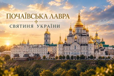 Почаївська лавра має служити Україні: заява громадсько-військового руху