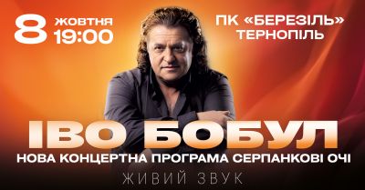 Іво Бобул виступить у Тернополі з концертом «Серпанкові очі»