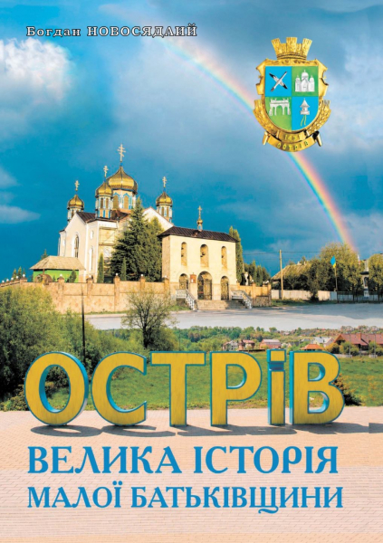 «Друкований пам’ятник для поколінь»: Богдан Новосядлий написав книгу про Острів