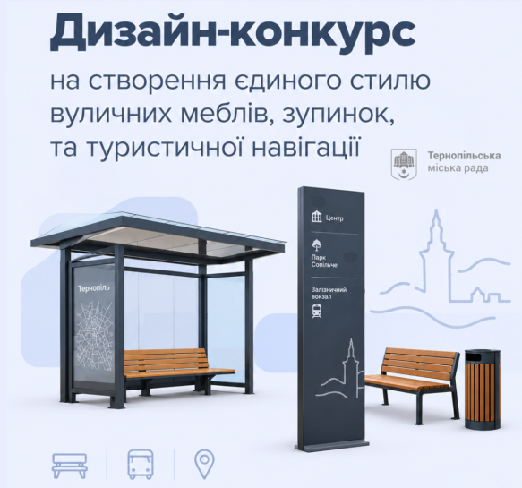 Вуличні меблі та зупинки будуть в одному стилі: у Тернополі оголосили конкурс проєктів