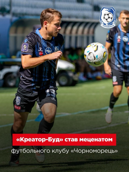 «Креатор-Буд» став меценатом футбольного клубу «Чорноморець» (фото)