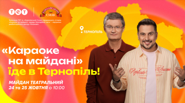 «Караоке на майдані» відбудеться у Тернополі: збиратимуть гроші для реабілітації військових