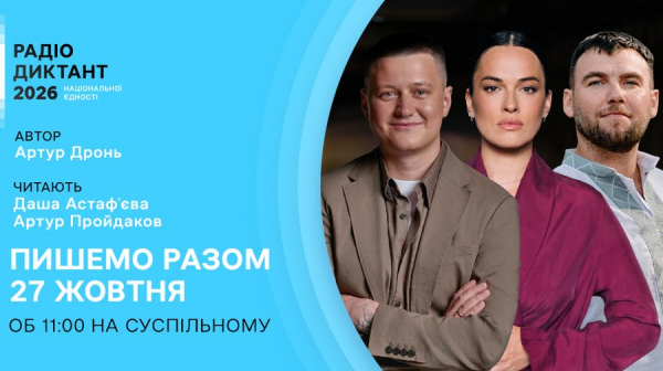Перший дует в історії: хто читатиме Радіодиктант національної єдності