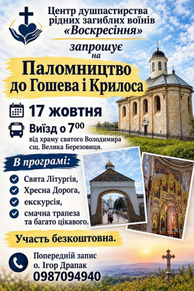 Родини загиблих воїнів із Тернопільщини запрошують на безкоштовне паломництво до Гошева і Крилоса