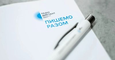 Радіодиктант-2026: назвали дату, коли українці писатимуть його цього року