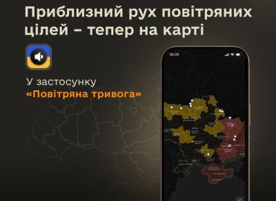 У застосунку «Повітряна тривога» запустили карту орієнтовного руху балістики й БпЛА