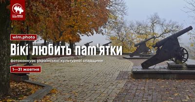 Документуйте пам'ятки України — подавайте фото на конкурс Вікіпедії