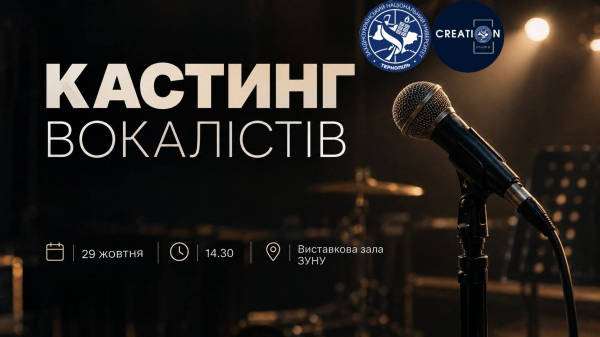 ЗУНУ шукає таланти: запрошуємо на кастинг вокалістів (фото)