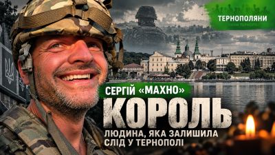 «Махно». Яким Тернопіль пам’ятає Героя України Сергія Короля (відео)